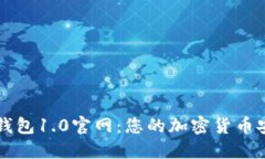 探索IM钱包1.0官网：您的加密货币安全之道