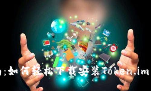 快速指南：如何轻松下载安装Token.im 2.0钱包