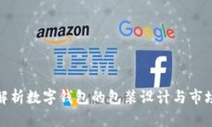 全面解析数字钱包的包装设计与市场影响
