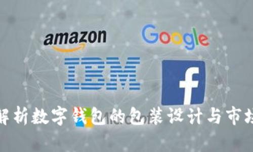 全面解析数字钱包的包装设计与市场影响