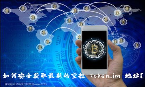 如何安全获取最新的空投 Token.im 地址？