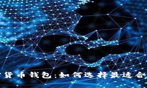 探索多种加密货币钱包：如何选择最适合你的钱包类型