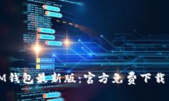 轻松获取IM钱包最新版：官方免费下载与使用指南