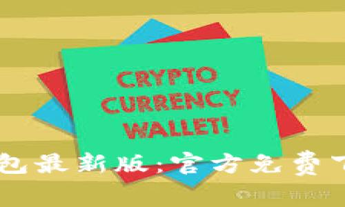 轻松获取IM钱包最新版：官方免费下载与使用指南