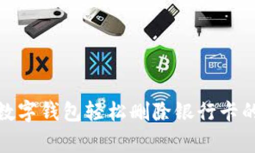 jiaotong数字钱包轻松删除银行卡的终极指南