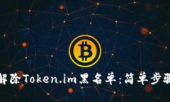 如何解除Token.im黑名单：简单步骤详解