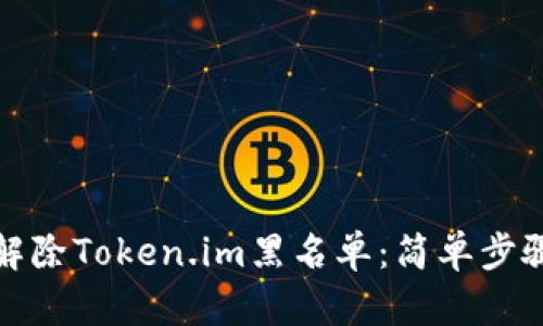 如何解除Token.im黑名单：简单步骤详解