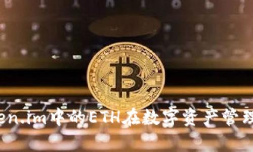 深度解析：token.im中的ETH在数字资产管理中的核心作用