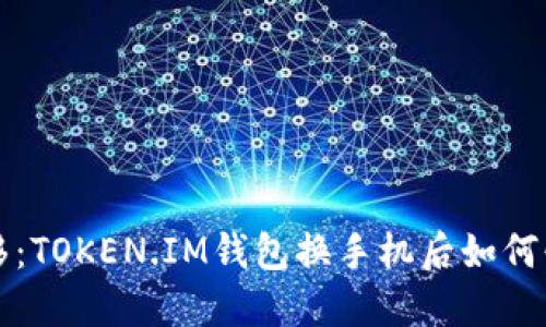 轻松迁移：TOKEN.IM钱包换手机后如何快速登录