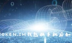 轻松迁移：TOKEN.IM钱包换手机后如何快速登录