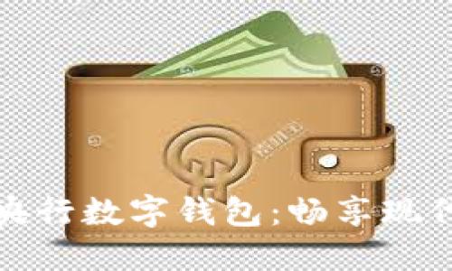 一键下载国央行数字钱包：畅享现代支付新体验