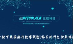 一键下载国央行数字钱包：畅享现代支付新体验