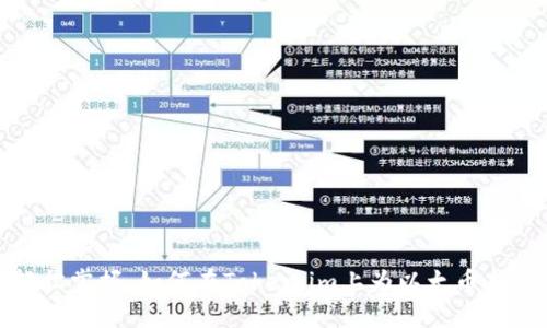 轻松掌握：如何在Token.im上为以太币充值