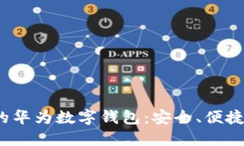 探索鸿蒙系统下的华为数字钱包：安全、便捷、创新的支付体验