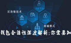 数字信用钱包合法性深度解析：你需要知道的一