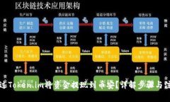 如何通过Token.im将资金提现到币安？详解步骤与注