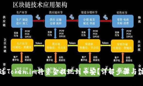 如何通过Token.im将资金提现到币安？详解步骤与注意事项