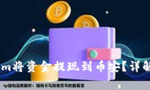 如何通过Token.im将资金提现到币安？详解步骤与注意事项