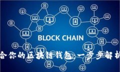 如何选择适合你的区块链钱包：一步步解析与实