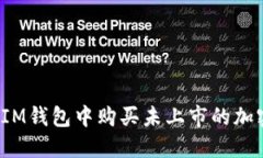 如何在IM钱包中购买未上市的加密货币？