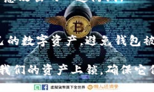 jiaoti如何确保你的Token.im钱包安全，避免被转走的风险/jiaoti
Token.im钱包, 加密货币安全, 钱包地址, 风险防范, 数字资产保护/guanjianci

引言：加密货币的安全挑战
随着数字货币的普及，越来越多人开始使用Token.im钱包等平台进行交易和存储。然而，伴随而来的安全风险也在不断增加。钱包地址一旦被黑客掌握，转走资产的风险就变得非常大。因此，了解如何保护你的Token.im钱包显得尤为重要。本文将为你提供一些实用的建议，以确保你的数字资产能够安全无忧。

一、了解Token.im钱包的基础
如果你刚接触加密货币，Token.im钱包的工作原理可能会让你感到困惑。简单来说，钱包就像你的银行账户，能够存储你的数字货币，而钱包地址则相当于你的账户号码。重要的是，任何人只要拥有你的钱包地址，就可以向你转账，但如果钱包的私钥或助记词被泄露，那么黑客就可以轻易地将你的资产转走。因此，了解这些基础知识是保障安全的第一步。

二、保障私钥和助记词的安全
私钥和助记词是你访问钱包的唯一凭证。想象一下，如果你的钥匙丢了，你的家就毫无安全可言。因此，妥善保存私钥和助记词是首要任务。尽量不要将它们存储在网络上或者轻易分享给他人。可以考虑将这些信息写在纸上，放置在安全的地方，确保只有你自己可以访问。

三、定期监控钱包活动
与其被动等待你钱包中的资产被转走，不如主动进行监控。定期查看交易记录，可以帮助你及时发现任何异常。如果发现有陌生地址进行交易，赶紧检查账户安全，及时采取措施来保护你的资产。

四、启用双重验证
双重验证（2FA）是增强安全的一种有效手段。通过将你的登录流程与其他验证方法结合，例如短信验证或使用Authenticator应用，你可以显著提高账户的安全性。虽然这可能会给你带来一些额外的操作步骤，但请相信，这一点小麻烦能够为你的资产增添一层保护。

五、保持钱包软件的最新版本
许多黑客攻击都是利用软件中的安全漏洞。因此，随时保持你的Token.im钱包和其他相关软件更新至最新版本，是非常重要的。定期查看更新信息，并及时进行安装，这样可以避免潜在的安全隐患。

六、警惕网络骗局
在加密货币的世界里，各种骗局层出不穷。有些骗子会伪装成官方的支持团队以获取用户的私人信息，还有一些钓鱼网站会试图诱导你输入私钥。对于这些潜在的威胁，要始终保持高度的警觉。不要轻易点击不明链接，谨慎对待任何要求你提供私人信息的请求。

七、选择可靠的交易所
使用Token.im钱包的同时，选择一个安全可靠的交易所进行交易也是极为重要的。一些交易所可能在监管和安全性方面存在不足，这样就可能增加被攻击的风险。在选择交易所时，要查看其用户评价和安全措施，确保在一个安全的环境中进行交易。

八、了解加密货币的市场动态
加密货币市场波动很大，了解市场动态不仅可以帮助你做出更好的交易决策，还能让你及时发现不对劲的情况。例如，如果某种货币突然剧烈下跌，有可能是由于黑客攻击或其他负面消息。因此，跟踪市场变化，及时做出反应，可以有效降低风险。

九、设定安全密码
如果你在使用Token.im钱包时设定密码，确保这个密码足够复杂，且不容易被猜测。使用字母、数字和符号的组合，而且不要在其他地方使用相同的密码。这是抵御恶意攻击的一道防线。

十、总结：安全永远是第一位
总之一句话，保护你的Token.im钱包安全不是一朝一夕的事情，它需要你长期保持警惕并采取适当措施。通过以上这些建议，希望能够帮助你更好地管理和保护自己的数字资产，避免钱包被转走的风险。记住，安全是投资的基础，未雨绸缪总是有益无害。

在这个数字货币逐渐成为主流的时代，安全意识和防范措施尤为重要。希望这些建议能帮助你在Token.im钱包的使用中，拥有更加安全的体验。让我们一起携手，给我们的资产上锁，确保它们安全无虞！