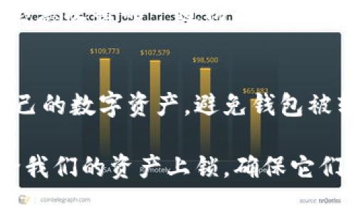 jiaoti如何确保你的Token.im钱包安全，避免被转走的风险/jiaoti
Token.im钱包, 加密货币安全, 钱包地址, 风险防范, 数字资产保护/guanjianci

引言：加密货币的安全挑战
随着数字货币的普及，越来越多人开始使用Token.im钱包等平台进行交易和存储。然而，伴随而来的安全风险也在不断增加。钱包地址一旦被黑客掌握，转走资产的风险就变得非常大。因此，了解如何保护你的Token.im钱包显得尤为重要。本文将为你提供一些实用的建议，以确保你的数字资产能够安全无忧。

一、了解Token.im钱包的基础
如果你刚接触加密货币，Token.im钱包的工作原理可能会让你感到困惑。简单来说，钱包就像你的银行账户，能够存储你的数字货币，而钱包地址则相当于你的账户号码。重要的是，任何人只要拥有你的钱包地址，就可以向你转账，但如果钱包的私钥或助记词被泄露，那么黑客就可以轻易地将你的资产转走。因此，了解这些基础知识是保障安全的第一步。

二、保障私钥和助记词的安全
私钥和助记词是你访问钱包的唯一凭证。想象一下，如果你的钥匙丢了，你的家就毫无安全可言。因此，妥善保存私钥和助记词是首要任务。尽量不要将它们存储在网络上或者轻易分享给他人。可以考虑将这些信息写在纸上，放置在安全的地方，确保只有你自己可以访问。

三、定期监控钱包活动
与其被动等待你钱包中的资产被转走，不如主动进行监控。定期查看交易记录，可以帮助你及时发现任何异常。如果发现有陌生地址进行交易，赶紧检查账户安全，及时采取措施来保护你的资产。

四、启用双重验证
双重验证（2FA）是增强安全的一种有效手段。通过将你的登录流程与其他验证方法结合，例如短信验证或使用Authenticator应用，你可以显著提高账户的安全性。虽然这可能会给你带来一些额外的操作步骤，但请相信，这一点小麻烦能够为你的资产增添一层保护。

五、保持钱包软件的最新版本
许多黑客攻击都是利用软件中的安全漏洞。因此，随时保持你的Token.im钱包和其他相关软件更新至最新版本，是非常重要的。定期查看更新信息，并及时进行安装，这样可以避免潜在的安全隐患。

六、警惕网络骗局
在加密货币的世界里，各种骗局层出不穷。有些骗子会伪装成官方的支持团队以获取用户的私人信息，还有一些钓鱼网站会试图诱导你输入私钥。对于这些潜在的威胁，要始终保持高度的警觉。不要轻易点击不明链接，谨慎对待任何要求你提供私人信息的请求。

七、选择可靠的交易所
使用Token.im钱包的同时，选择一个安全可靠的交易所进行交易也是极为重要的。一些交易所可能在监管和安全性方面存在不足，这样就可能增加被攻击的风险。在选择交易所时，要查看其用户评价和安全措施，确保在一个安全的环境中进行交易。

八、了解加密货币的市场动态
加密货币市场波动很大，了解市场动态不仅可以帮助你做出更好的交易决策，还能让你及时发现不对劲的情况。例如，如果某种货币突然剧烈下跌，有可能是由于黑客攻击或其他负面消息。因此，跟踪市场变化，及时做出反应，可以有效降低风险。

九、设定安全密码
如果你在使用Token.im钱包时设定密码，确保这个密码足够复杂，且不容易被猜测。使用字母、数字和符号的组合，而且不要在其他地方使用相同的密码。这是抵御恶意攻击的一道防线。

十、总结：安全永远是第一位
总之一句话，保护你的Token.im钱包安全不是一朝一夕的事情，它需要你长期保持警惕并采取适当措施。通过以上这些建议，希望能够帮助你更好地管理和保护自己的数字资产，避免钱包被转走的风险。记住，安全是投资的基础，未雨绸缪总是有益无害。

在这个数字货币逐渐成为主流的时代，安全意识和防范措施尤为重要。希望这些建议能帮助你在Token.im钱包的使用中，拥有更加安全的体验。让我们一起携手，给我们的资产上锁，确保它们安全无虞！