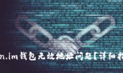 如何解决Token.im钱包无效地址问题？详细指南与实