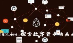 解读Token.im：探索数字货币的未来与潜力