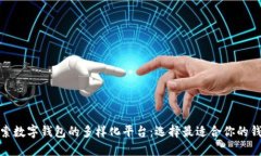 探索数字钱包的多样化平台：选择最适合你的钱