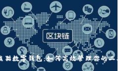 探索熊猫数字钱包：如何高效管理你的二类钱包