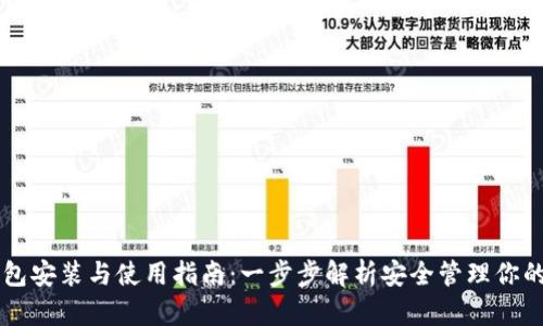 区块链钱包安装与使用指南：一步步解析安全管理你的数字资产