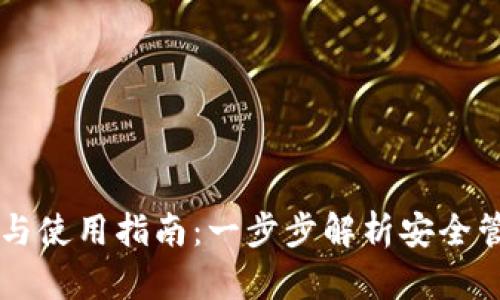区块链钱包安装与使用指南：一步步解析安全管理你的数字资产