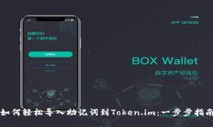 如何轻松导入助记词到Token.im：一步步指南