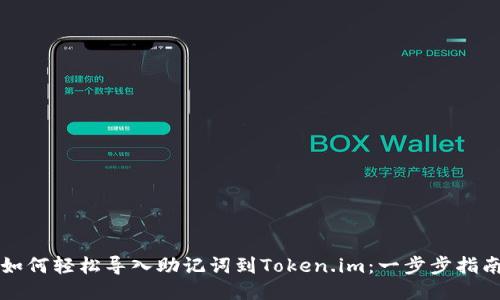 如何轻松导入助记词到Token.im：一步步指南