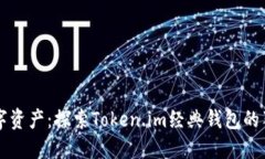畅享数字资产：探索Token.im经典钱包的独特魅力