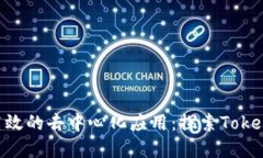 迅速构建高效的去中心化应用：探索Token.im的潜力