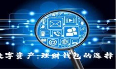 轻松管理数字资产：理财钱包的选择与使用指南