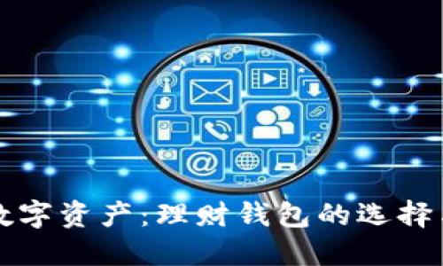轻松管理数字资产：理财钱包的选择与使用指南