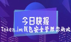 如何使用Token.im钱包安全管理你的比特币资产