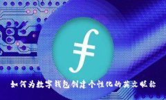 如何为数字钱包创建个性化的英文昵称