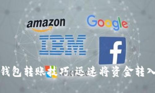 轻松掌握数字钱包转账技巧：迅速将资金转入你的数字钱包