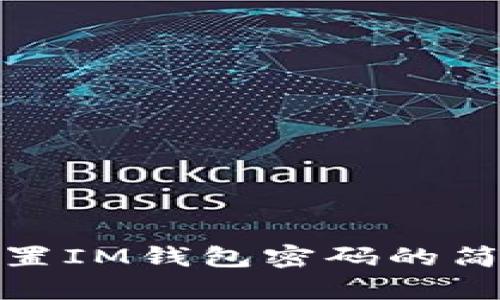 快速重置IM钱包密码的简单步骤