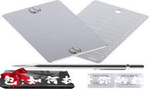   
区块链中间件钱包：如何提升你的数字资产管理体验