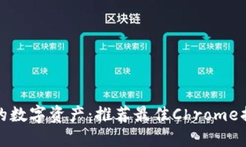 轻松管理你的数字资产：推荐最佳Chrome插件数字钱包