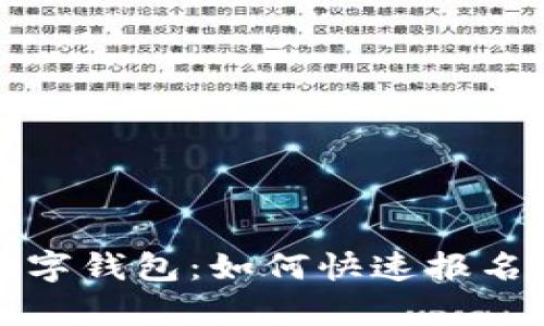 轻松开启数字钱包：如何快速报名和使用指南