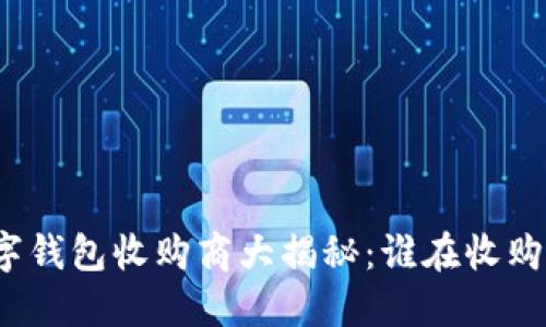 数字钱包收购商大揭秘：谁在收购谁？