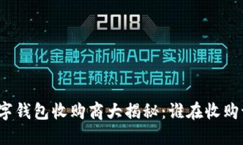 数字钱包收购商大揭秘：谁在收购谁？