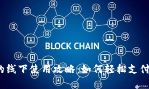 探索数字钱包的线下使用攻略：如何轻松支付、享受购物乐趣