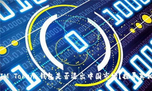IM Token 钱包是否退出中国市场？探寻真相