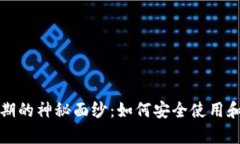 揭开数字钱包有效期的神秘面纱：如何安全使用